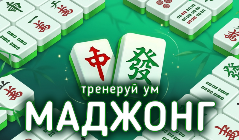 Обложка игры «Маджонг: тренеруй Ум»