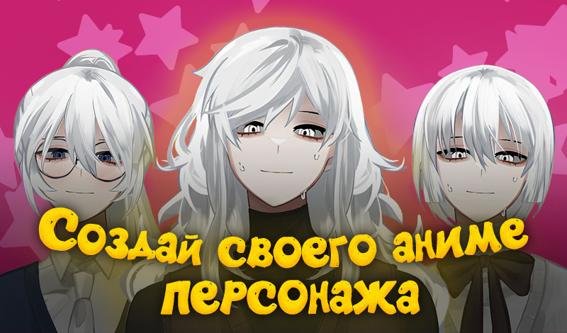 Обложка игры «Создай своего аниме персонажа»