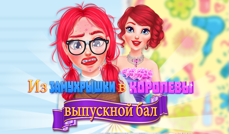 Обложка игры «Из замухрышки в королевы: выпускной бал»