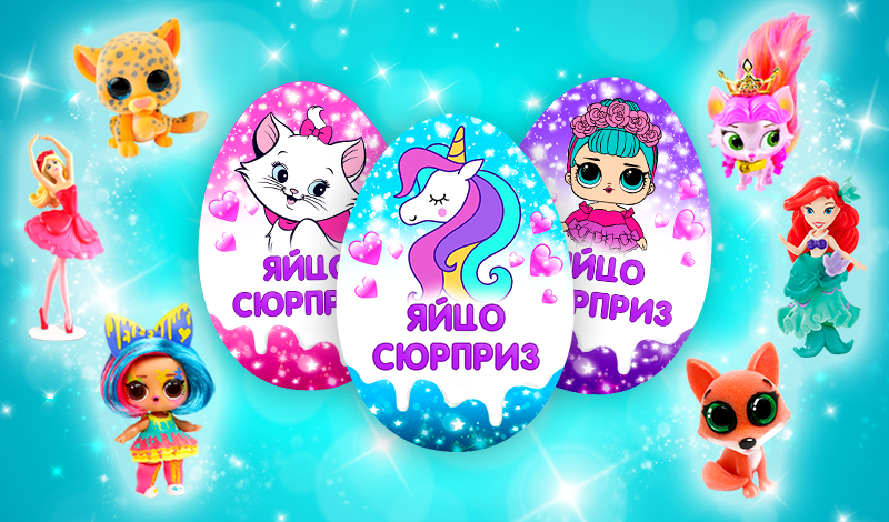 Обложка игры «Яйцо Сюрприз: Открой игрушки»