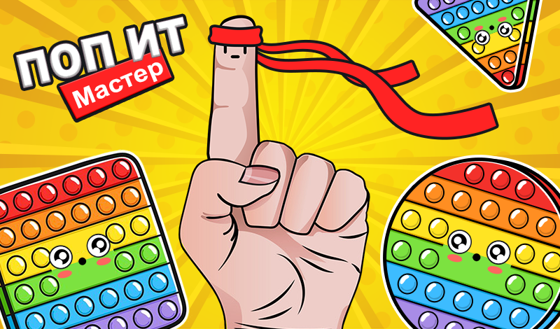 Обложка игры «Поп Ит Мастер»