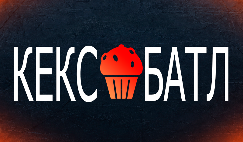 Обложка игры «Кекс батл»