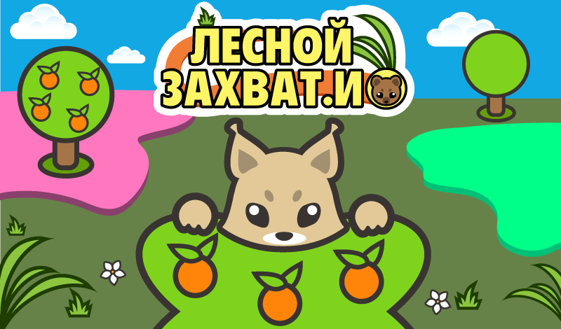 Обложка игры «Лесной захват.ио»