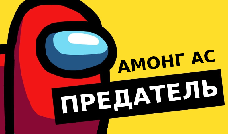 Обложка игры «Амонг Ас: Предатель»