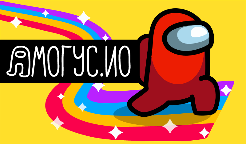 Обложка игры «Амогус.ио»