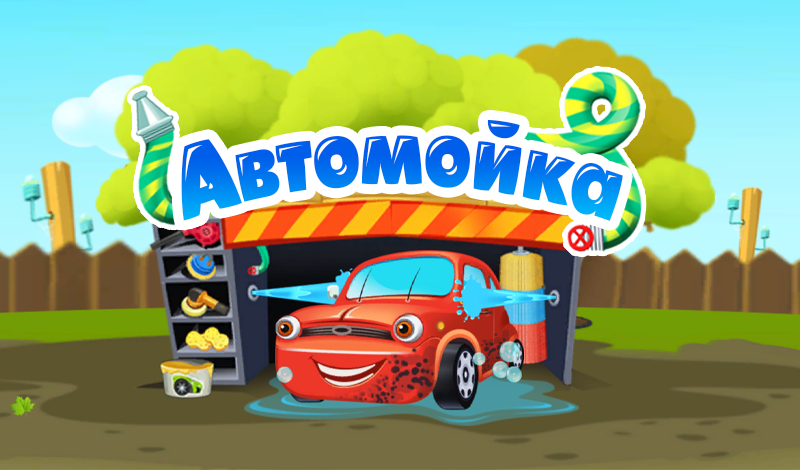 Обложка игры «Автомойка»