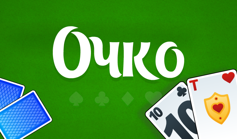 Обложка игры «Очко»
