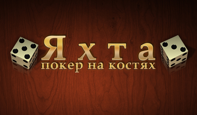 Обложка игры «Яхта - покер на костях»