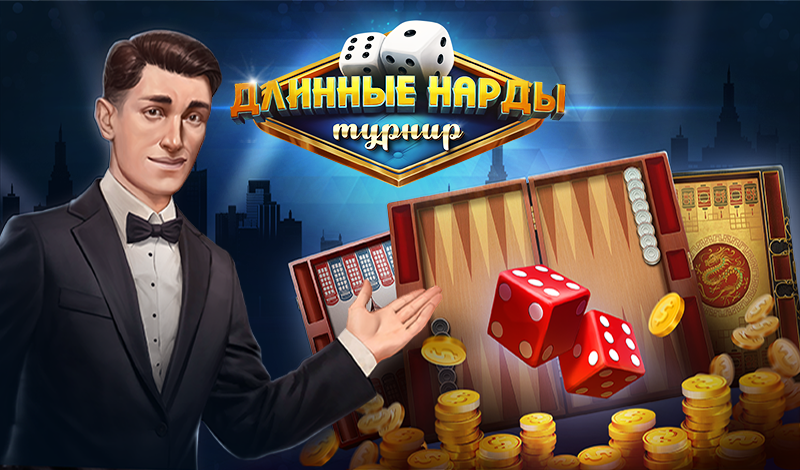 Обложка игры «Длинные Нарды Турнир»
