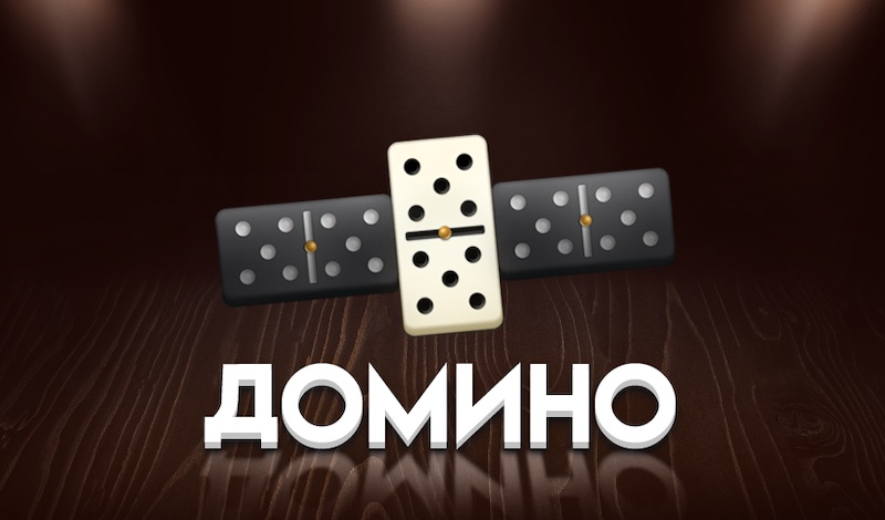 Обложка игры «Домино онлайн»