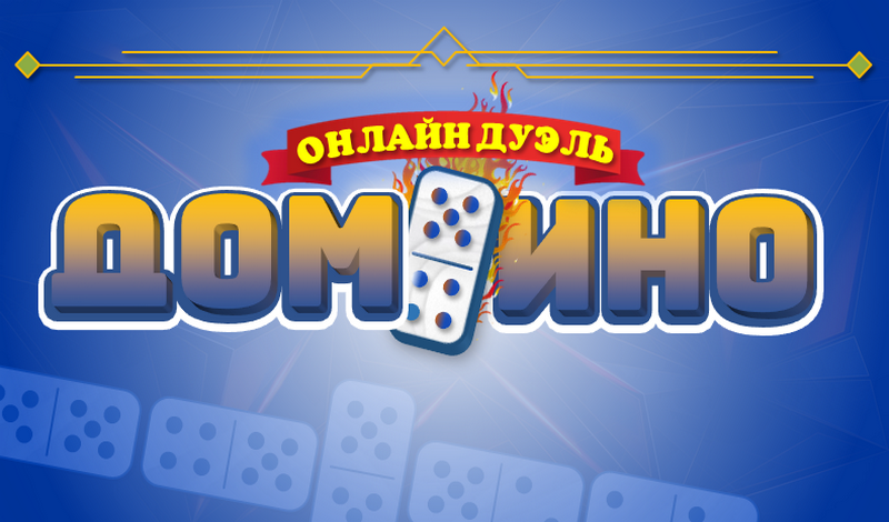 Обложка игры «Домино Онлайн Дуэль»