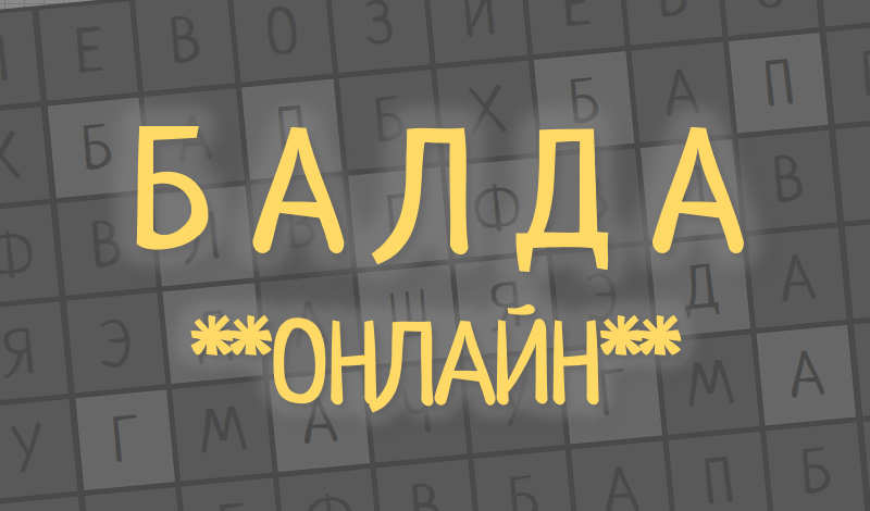 Обложка игры «Балда Онлайн»