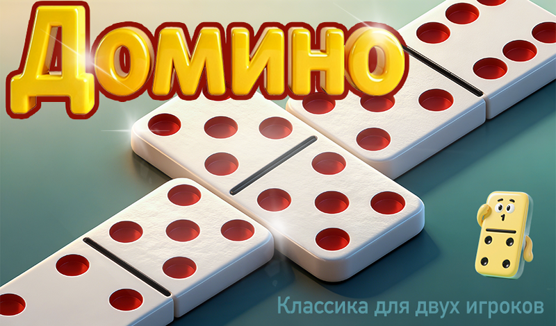 Обложка игры «Домино：Классика для двух игроков»