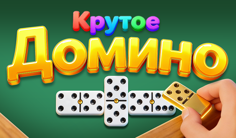 Обложка игры «Крутое Домино»