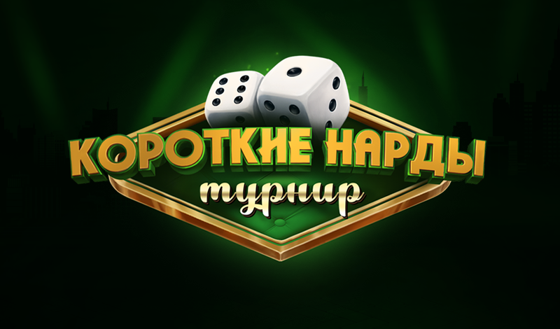 Обложка игры «Короткие Нарды Турнир»