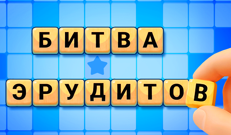 Обложка игры «Битва Эрудитов»