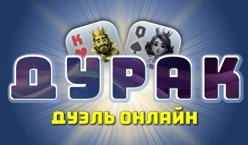 Обложка игры «Дурак Дуэль Онлайн»