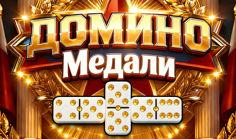 Обложка игры «ДОМИНО Медали»