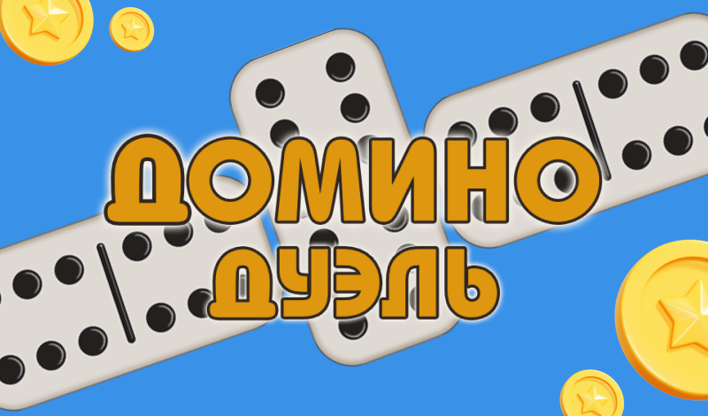 Обложка игры «Домино дуэль»