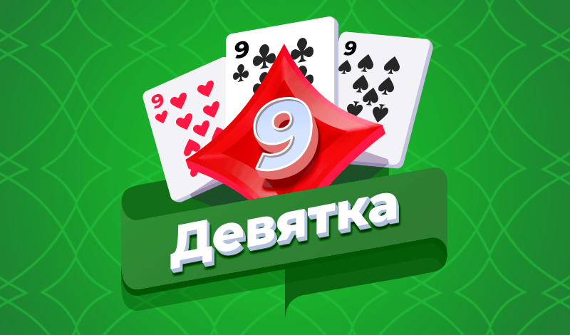 Обложка игры «Девятка»