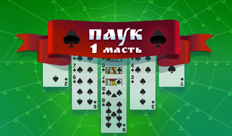 Обложка игры «Паук (1 масть)»