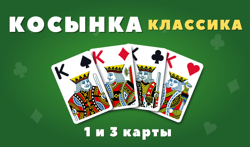 Обложка игры «Косынка Классика (1 и 3 карты)»