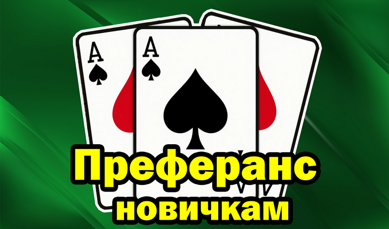 Обложка игры «Преферанс новичкам»