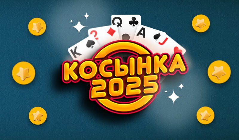 Обложка игры «Косынка 2025»