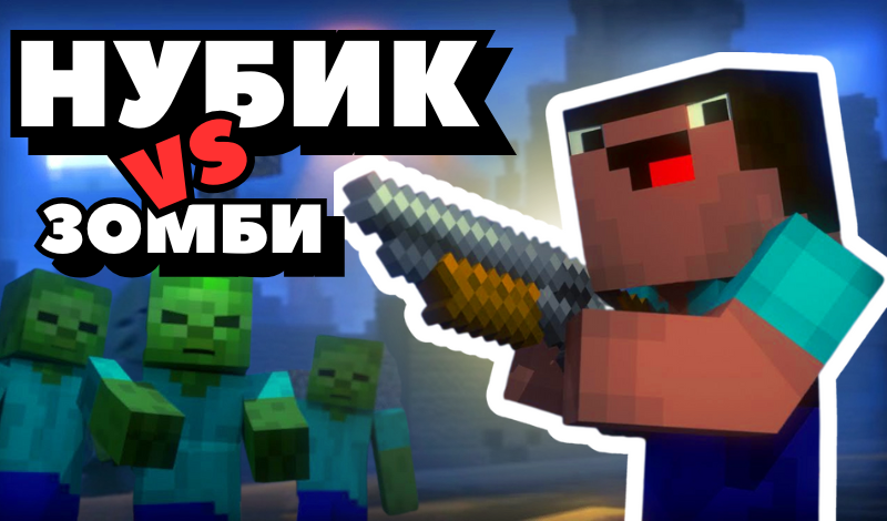 Обложка игры «Нубик vs Зомби»