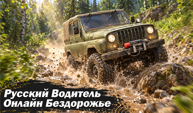 Обложка игры «Русский Водитель Онлайн Бездорожье»