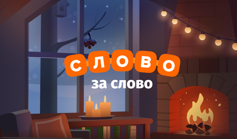 Обложка игры «Слово за слово»