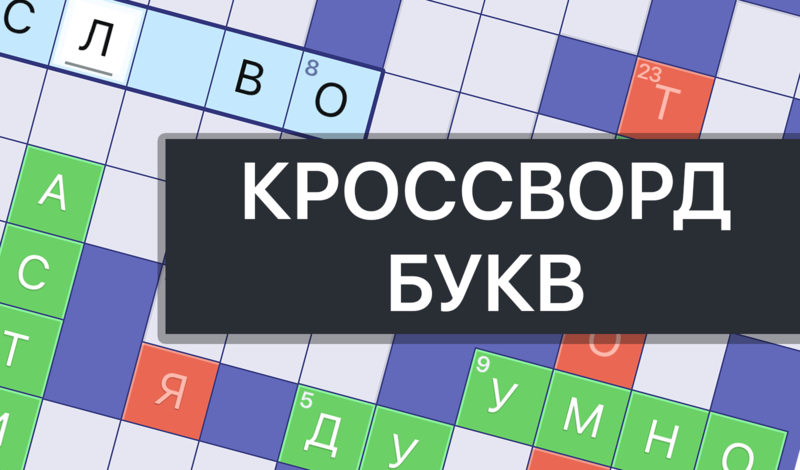 Обложка игры «Кроссворд букв»