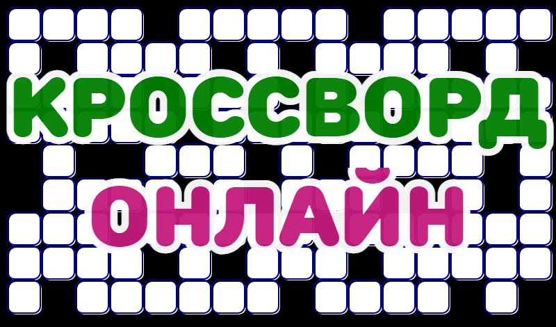 Обложка игры «Кроссворд онлайн»