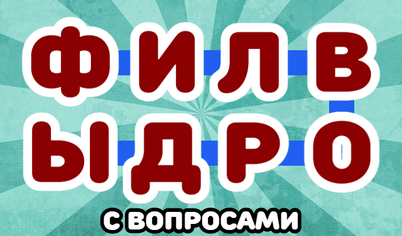 Обложка игры «Филворды с вопросами»