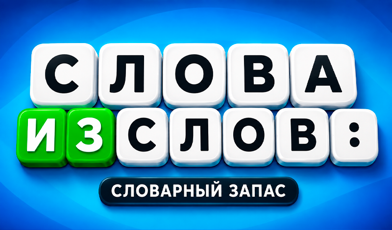 Обложка игры «Слова из слов: Словарный запас»