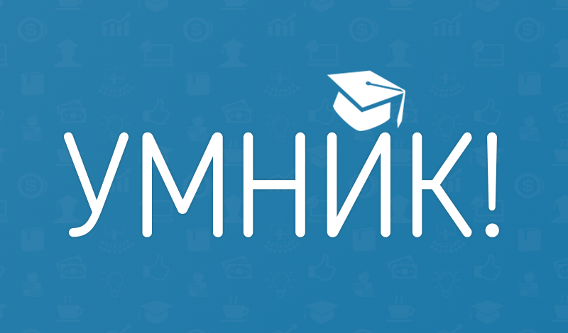 Обложка игры «Умник!»