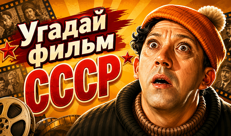 Обложка игры «Угадай фильм СССР»
