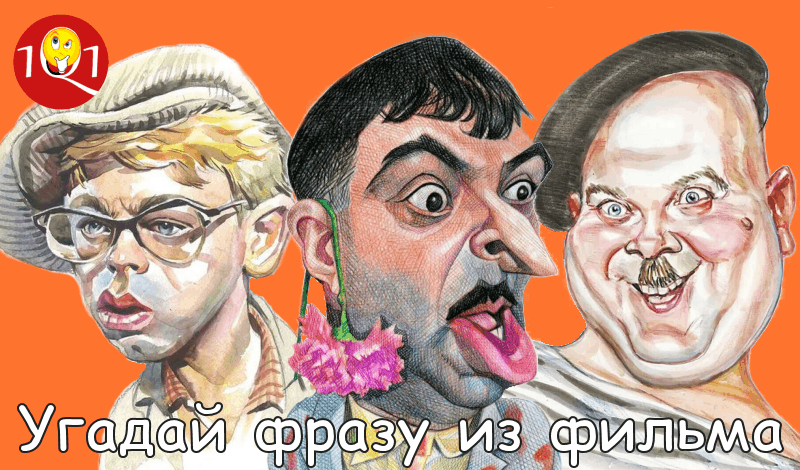 Обложка игры «Угадай фразу из фильма»