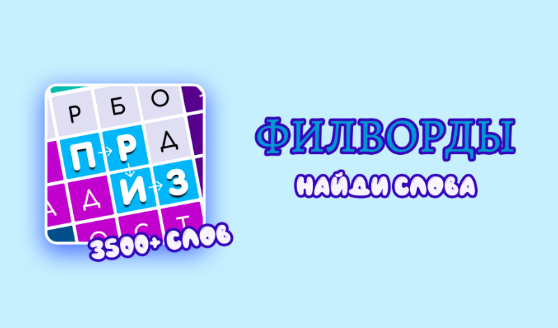 Обложка игры «Филворды: найди слова»