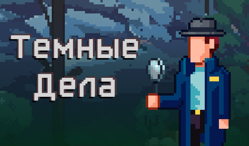 Обложка игры «Темные Дела»