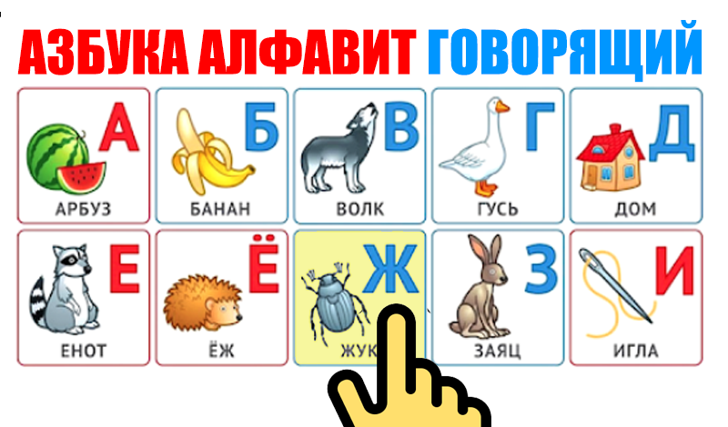 Обложка игры «Азбука алфавит говорящий»