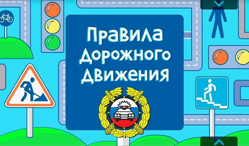 Обложка игры «Правила дорожного движения»