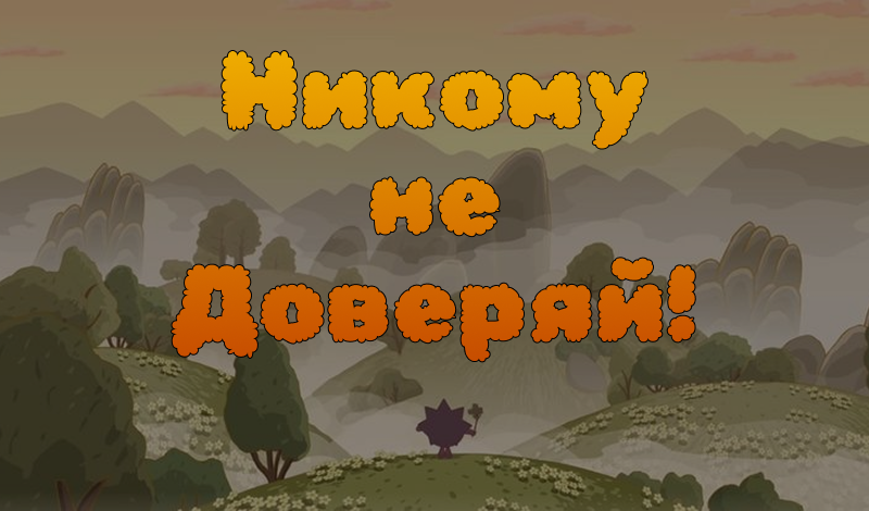 Обложка игры «Никому не доверяй!»