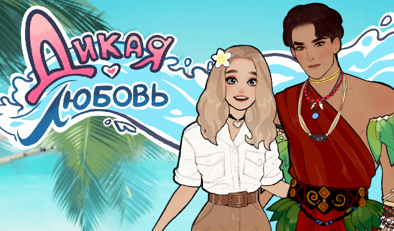 Обложка игры «Дикая Любовь»
