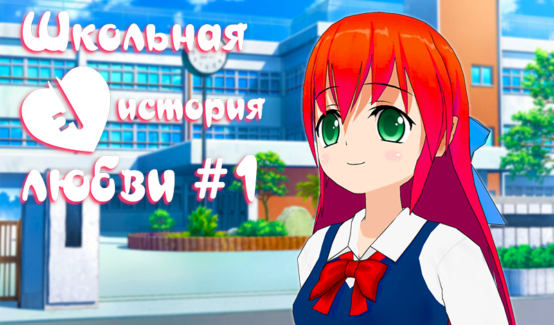 Обложка игры «Школьная история любви # 1»