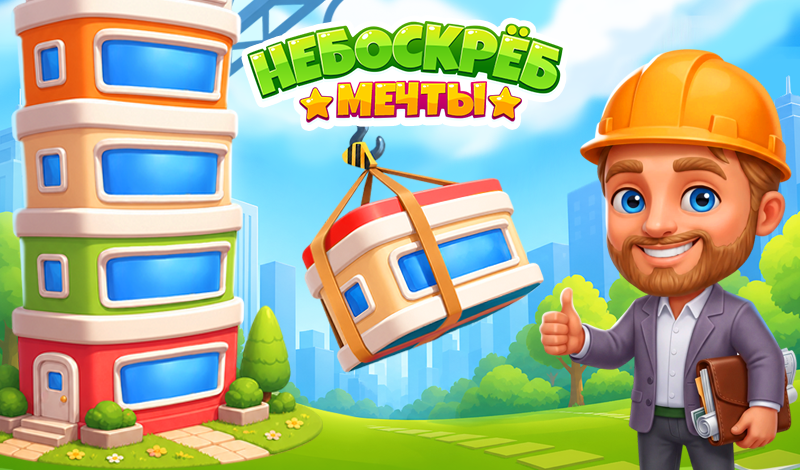 Обложка игры «Небоскрёб Мечты»