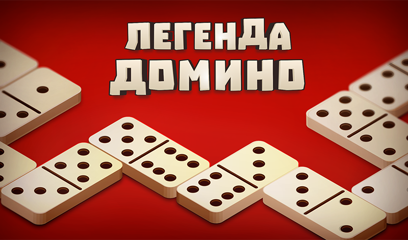 Обложка игры «Легенда Домино»