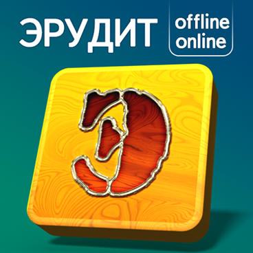 Обложка игры «Эрудит»