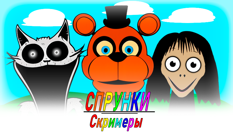 Обложка игры «Спрунки Скримеры»