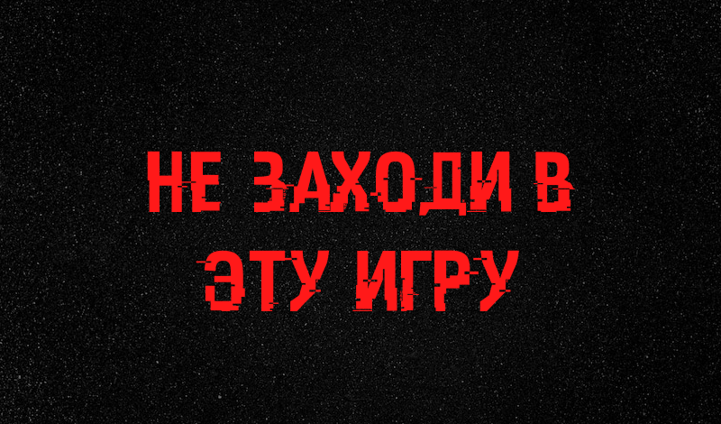 Обложка игры «Не заходи в эту игру»